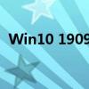 Win10 1909正式版：全新功能及优化解析