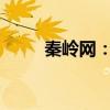 秦岭网：探索中国绿色生态的宝库
