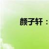 颜子轩：探索无限可能的科技新星