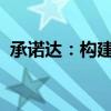 承诺达：构建信赖的基石，实现价值的桥梁