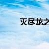 灭尽龙之谜：探寻宝玉背后的秘密