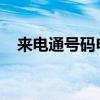 来电通号码申诉指南：解决您的申诉难题