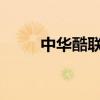 中华酷联：传统与现代的完美结合