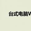 台式电脑Win7系统屏幕亮度调节方法