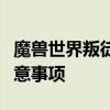 魔兽世界叛徒任务攻略大全：步骤、技巧与注意事项