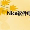 Nice软件电脑版：全面体验与实用指南