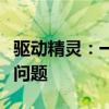 驱动精灵：一键下载驱动，轻松解决设备连接问题
