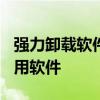 强力卸载软件：360卸载专家助你轻松卸载无用软件
