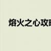 熔火之心攻略大全：通关秘籍与技巧分享