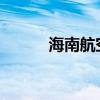 海南航空公司网上值机服务指南