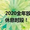 2020全年放假安排详解：带你掌握一年中的休息时段！
