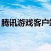 腾讯游戏客户端WG版：一站式游戏平台体验