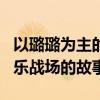 以璐璐为主的奇妙LOL冒险之旅！探索无尽欢乐战场的故事
