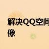 解决QQ空间头像保存问题，轻松获取心仪头像