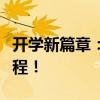开学新篇章：重新启程，追逐梦想，启航新征程！