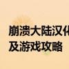 崩溃大陆汉化电脑版官网：提供独家汉化资源及游戏攻略