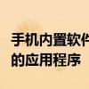 手机内置软件卸载完全指南：轻松卸载不需要的应用程序
