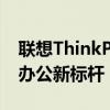 联想ThinkPad X390：高效商务之选，移动办公新标杆
