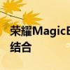 荣耀MagicBook笔记本：科技与时尚的完美结合