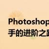 Photoshop图像处理技巧大全：从新手到高手的进阶之路