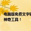 电脑版免费文字转语音软件大解密：快速转换文本与音频的神奇工具！