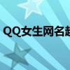 QQ女生网名超拽霸气，独具魅力的时尚标识