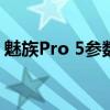 魅族Pro 5参数详解：性能、设计与功能一览