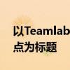 以Teamlab广州：探索未来科技艺术的交汇点为标题