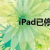 iPad已停用，连接iTunes解决指南