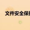 文件安全保护：如何给文件加上密码加密