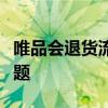 唯品会退货流程详解：一站式解决你的退货问题