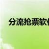 分流抢票软件官网：高效便捷的抢票神器