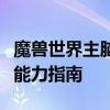魔兽世界主脑坐骑攻略大全：获取与提升骑乘能力指南