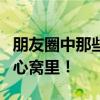 朋友圈中那些触动心灵的句子，每一个都好到心窝里！
