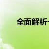 全面解析卡牌符文：魔法纹章的魅力