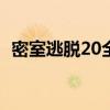 密室逃脱20全攻略：解锁谜题，顺利逃脱！