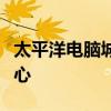 太平洋电脑城：科技前沿的硬件与软件采购中心