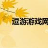 逗游游戏网：最新游戏资讯与下载大全