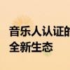 音乐人认证的重要性与影响：探讨音乐领域的全新生态
