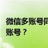 微信多账号同步登录：如何轻松管理多个微信账号？