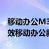 移动办公M3官网：一站式解决方案，开启高效移动办公新时代