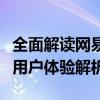 全面解读网易网易云音乐网页版：功能亮点与用户体验解析