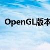 OpenGL版本过低怎么办？解决方法全解析