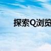 探索Q浏览器：功能、优势与用户体验
