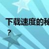 下载速度的秘密：如何提高你的文件下载速度？