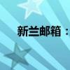 新兰邮箱：全面解析其功能与使用指南