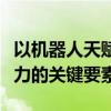 以机器人天赋为核心：发掘与提升机器智能能力的关键要素