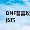 DNF普雷攻略：征服天空之城的战斗策略与技巧