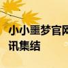 小小噩梦官网首发游戏内容深度解析与独家资讯集结