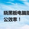 晓黑板电脑版最新版全新上线，提升学习与办公效率！